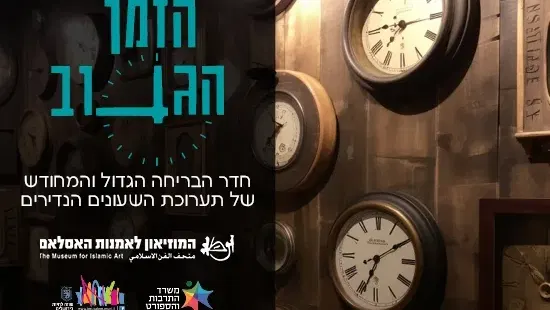 הזמן הגנוב - חדר הבריחה המחודש של תערוכת השעונים הנדירים