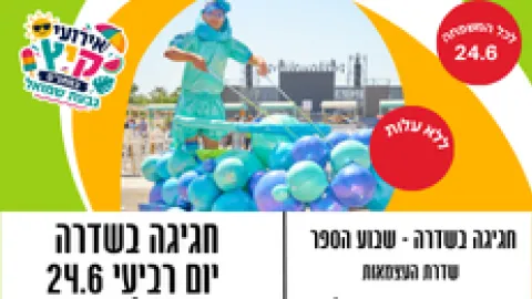 חגיגה בשדרה ייום רביעי 24/6