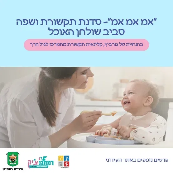 אמ אמ אמ - סדנת תקשורת ושפה בשולחן האוכל עם טל גורביץ, קלינאית תקשורת
