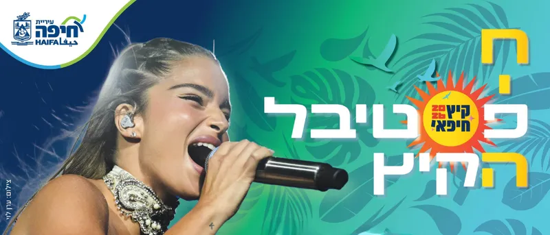 פסטיבל הקיץ