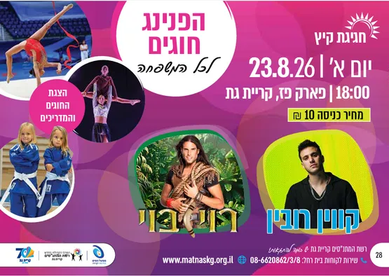 הפנינג חוגים 2026