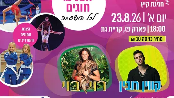 הפנינג חוגים 2026