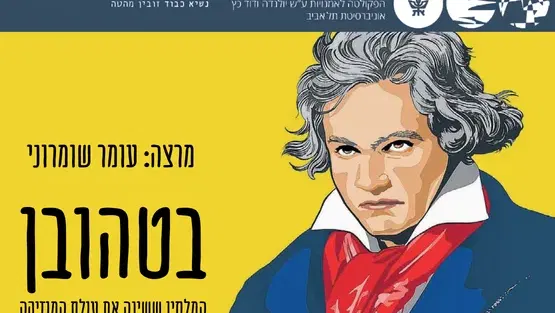 בטהובן המלחין ששינה את עולם המוזיקה - שיעור מס' 1