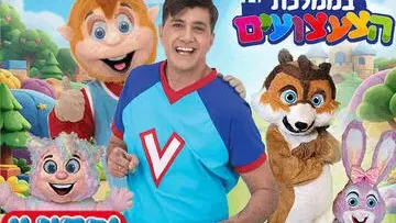ורדינון בממלכת הצעצועים