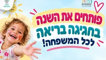 פותחים את השנה בחגיגה בריאה לכל המשפחה!