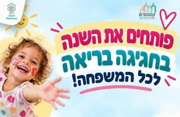 פותחים את השנה בחגיגה בריאה לכל המשפחה!