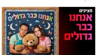 מופע אנחנו כבר גדולים 31.10.26 כפר סבא