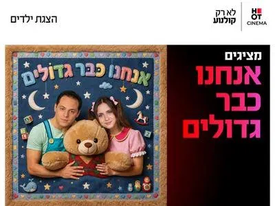 מופע אנחנו כבר גדולים 31.10.26 כפר סבא