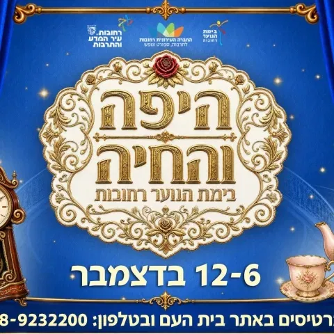המחמזמר "היפה והחיה"
