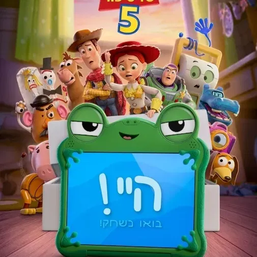 צעצוע של סיפור 5