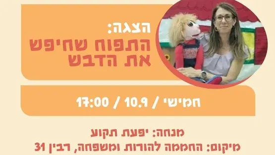 הצגה: התפוח שחיפש את הדבש