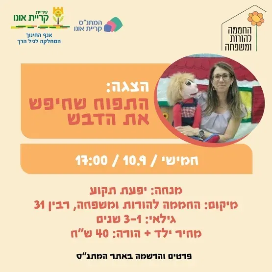 הצגה: התפוח שחיפש את הדבש