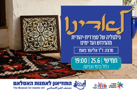 הלאדינו: גילגוליה של ספרדית-יהודית מהגירוש ועד ימינו/ הרצאה