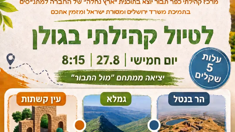 טיול קהילה לגולן
