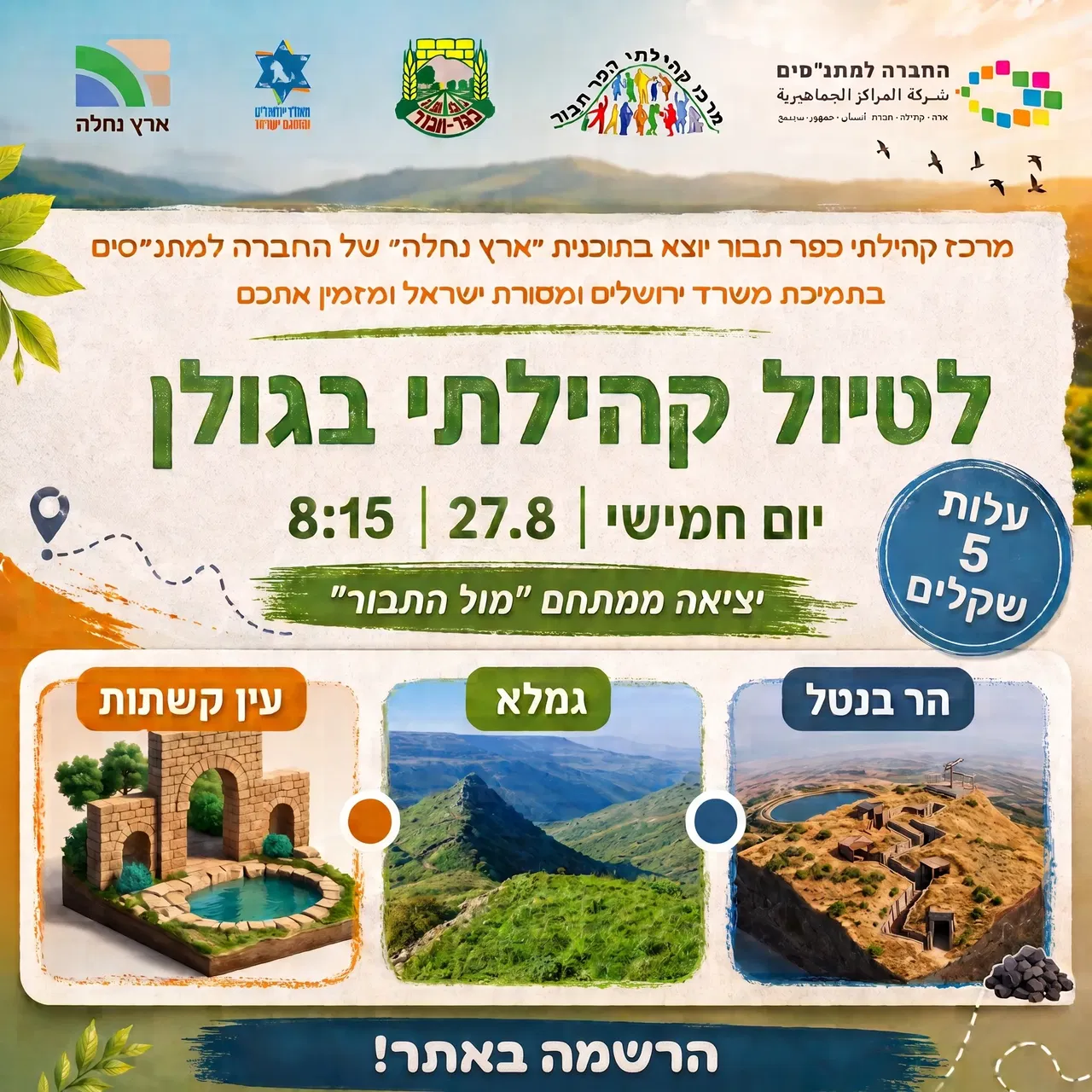 טיול קהילה לגולן