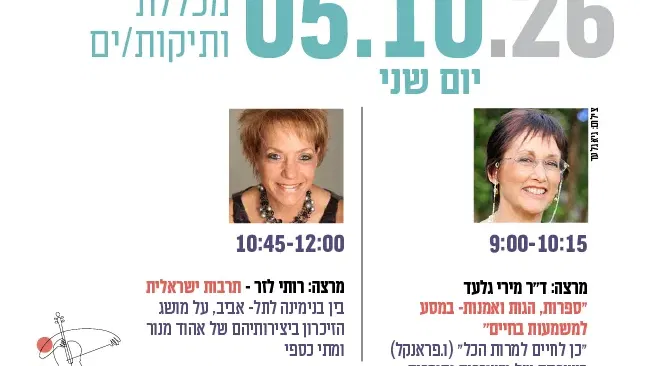 מכללת ותיקות/ים- מרצות/ים: ד"ר מירי גלעד ורותי לזר