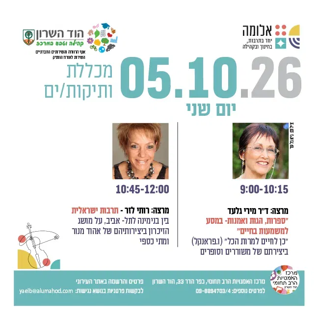 מכללת ותיקות/ים- מרצות/ים: ד"ר מירי גלעד ורותי לזר