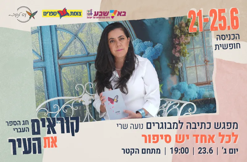 מפגש כתיבה למבוגרים עם נועה שרי
