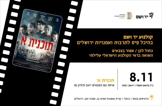 תכנית א' | שיחה עם הבמאים יואב ודורון פז