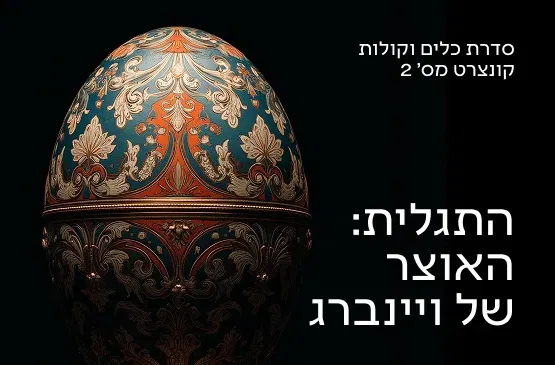 כלים וקולות 2 26/27