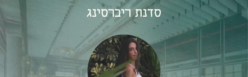 ליין Wellness ב10.7.26 ריברסינג