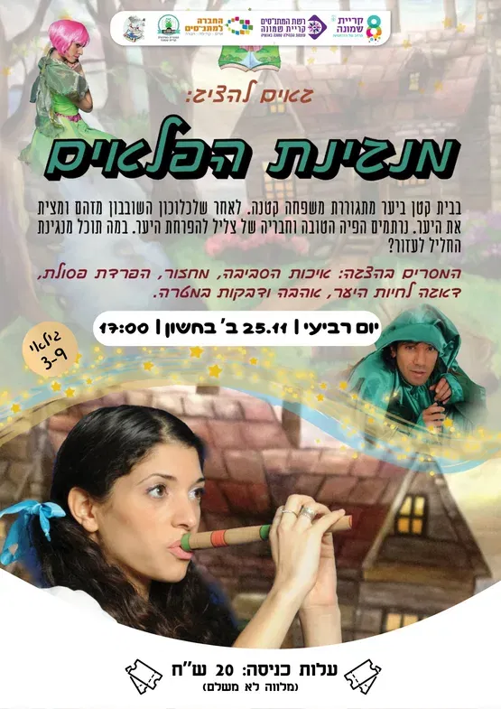 מנגינת הפלאים
