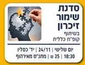 סדנת שימור זיכרון אזרחים וותיקים