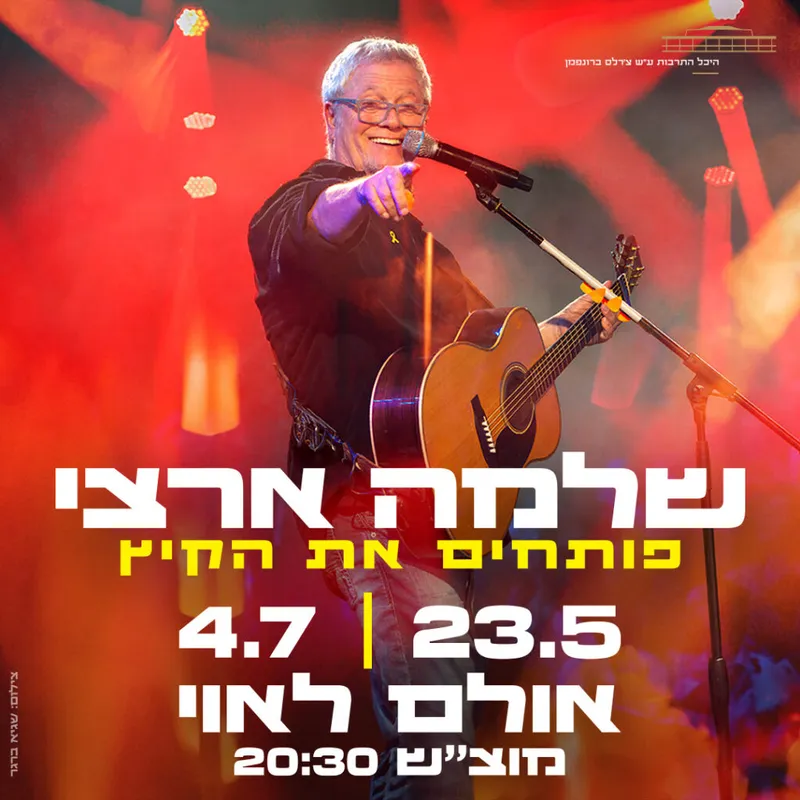 שלמה ארצי – פותחים את הקיץ