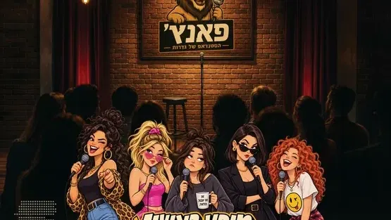 פאנצ' - מרתון סטנדאפ נשי - חד, פרוע, מחופף ובעיקר - מצחיק טרפת!