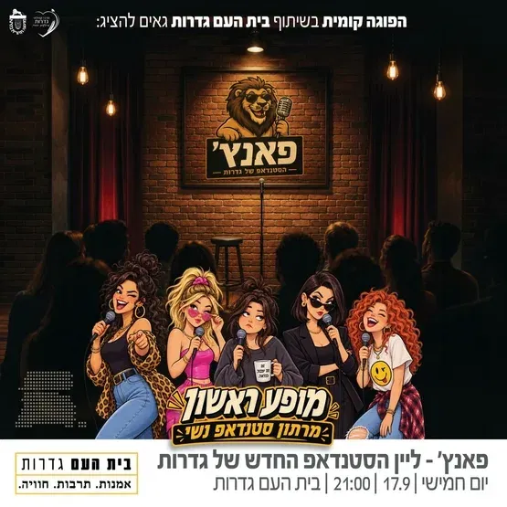 פאנצ' - מרתון סטנדאפ נשי - חד, פרוע, מחופף ובעיקר - מצחיק טרפת!