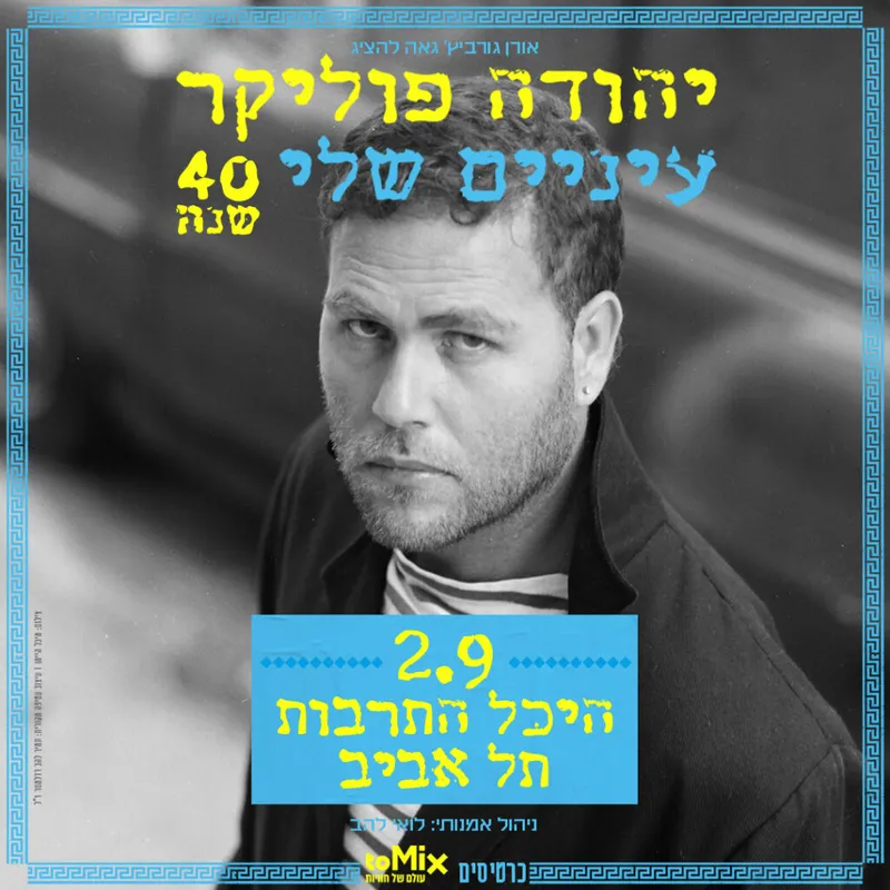יהודה פוליקר עיניים שלי – 40 שנה
