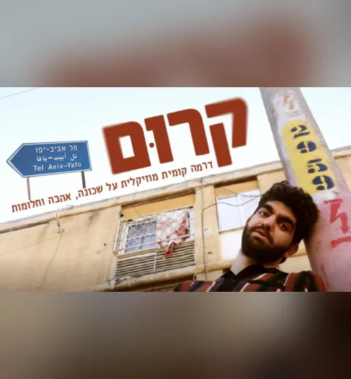 קרום | גודמן, בית הספר למשחק בנגב