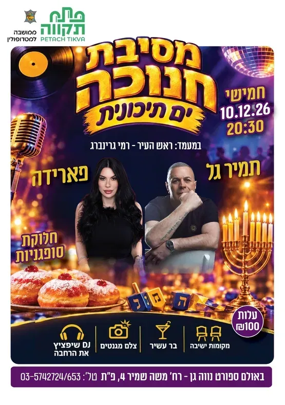 מסיבת חנוכה ים תיכונית בנווה-גן