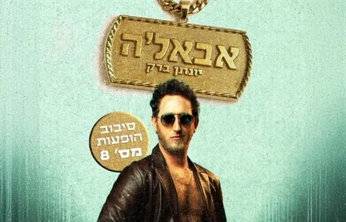 סטנדאפ- יונתן ברק
