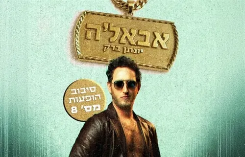 סטנדאפ- יונתן ברק