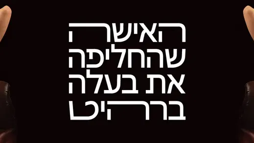 האישה שהחליפה את בעלה ברהיט