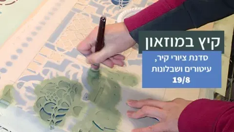 סדנת ציורי קיר, עיטורים ושבלונות לילדים במוזאון כפר סבא