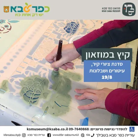 סדנת ציורי קיר, עיטורים ושבלונות לילדים במוזאון כפר סבא