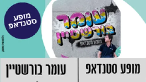 מופע סטנדאפ עומר בורשטיין