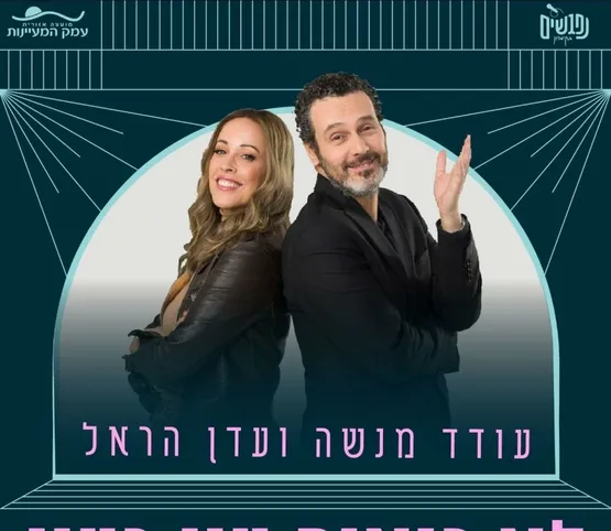 לא רואים עין בעין - עודד מנשה ועדן הראל מופע בידור זוגי