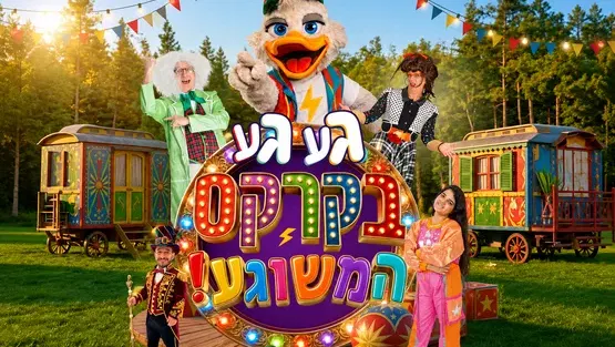 געגע בקרקס המשוגע