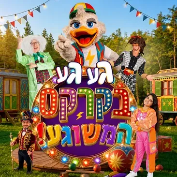 געגע בקרקס המשוגע