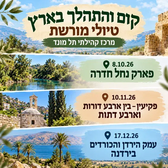 טיולי מורשת- פקיעין בין ארבע דורות וארבע דתות