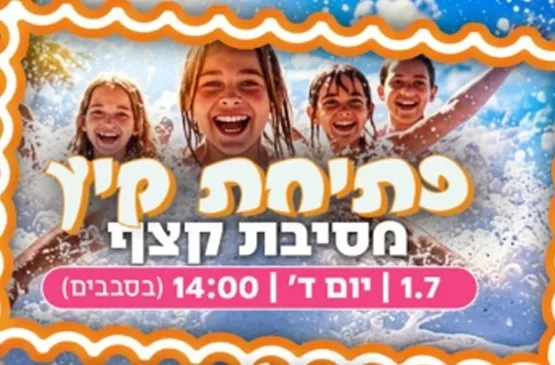 אירוע פתיחת קיץ- מסיבת קצף