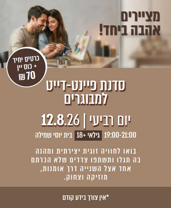 סדנת פיינט-דייט למבוגרים (18+)