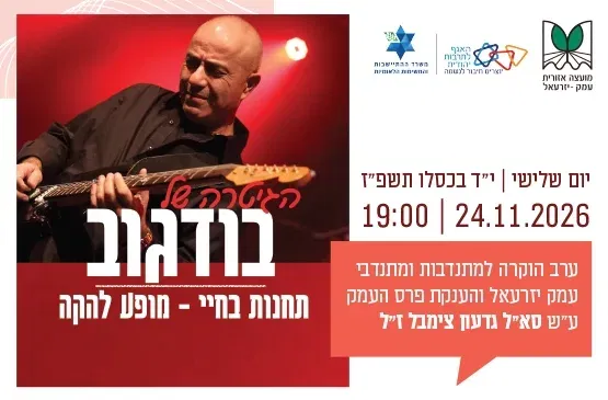 ערב הוקרה למתנדבי.ות העמק והענקת פרס העמק ע"ש גדעון צימבל ז"ל