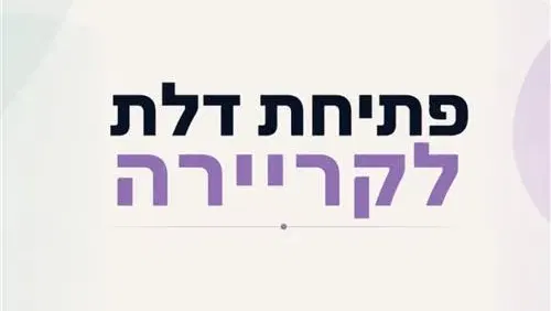 פתיחת דלת לקריירה