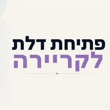 פתיחת דלת לקריירה
