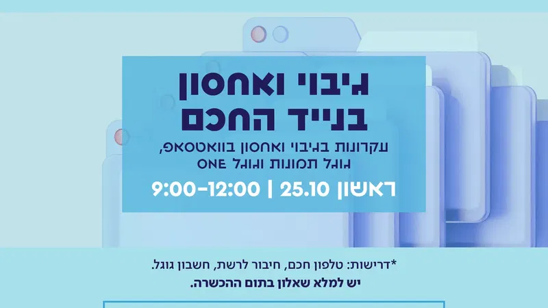 100 באוריינות דיגיטלית – גיבוי ואחסון בנייד החכם