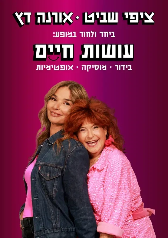 עושות חיים - ציפי שביט ואורנה דץ